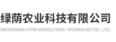 壽光市綠蔭農業科技有限公司